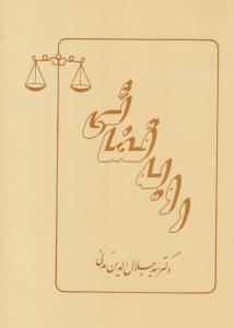 رویه قضائی ( پایدار )