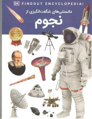 دانستنی های شگفت انگیزی از نجوم ( اعتلای وطن )