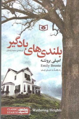 بلندی های بادگیر ( قدیانی )