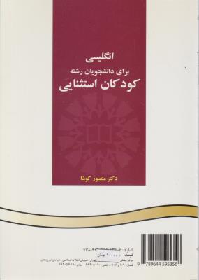 انگلیسی برای دانشجویان کودکان استثنایی کد : 513 ( سمت )