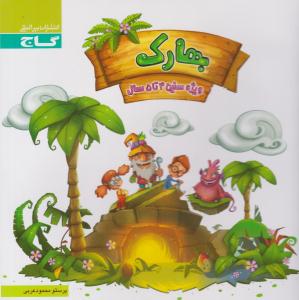 بهارک 4 تا 5 سال ( گاج ) بهارک 4 تا 5 سال ( گاج )