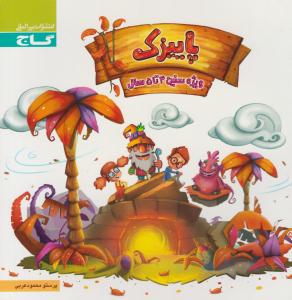 پاییزک 4 تا 5 سال ( گاج ) پاییزک 4 تا 5 سال ( گاج )