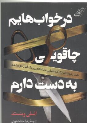 در خواب هایم چاقویی به دست دارم - شش دوست یک گردهمایی دانشگاهی و یک قتل حل نشده ( کوله پشتی )