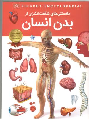 دانستنی های شگفت انگیزی از بدن انسان ( اعتلای وطن )