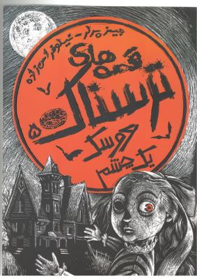 قصه های ترسناک 5 - عروسک یک چشم ( حوض نقره )