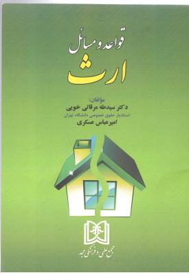 قواعد و مسائل ارث ( مجد )