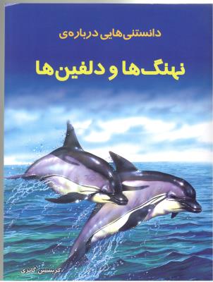 دانستنی هایی درباه ی نهنگ ها و دلفین ها ( به نشر )