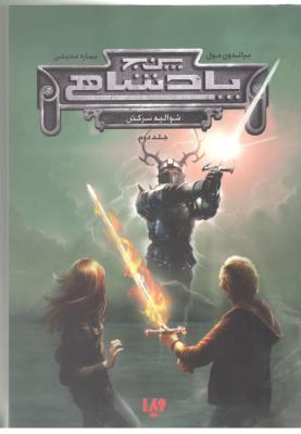 پنج 5 پادشاهی جلد دوم 2 - شوالیه سرکش ( نشر ویدا )