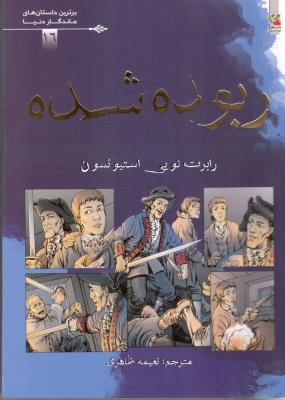 ربوده شده - برترین داستان های ماندگار دنیا  ( سایه گستر )