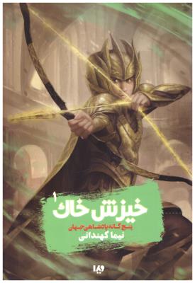 خیزش خاک 1 - پنج گانه پادشاهی جهان ( ویدا )