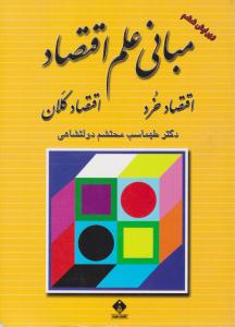 مبانی علم اقتصاد اقتصاد خرد - اقتصاد کلان ویرایش ششم ( خجسته )
