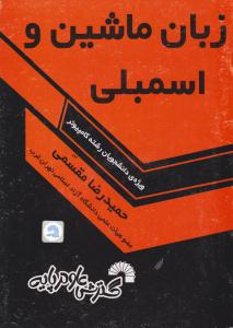 زبان ماشین و اسمبلی ( گسترش علوم پایه )