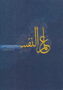 علم النفس از دیدگاه دانشمندان اسلامی ( روان )