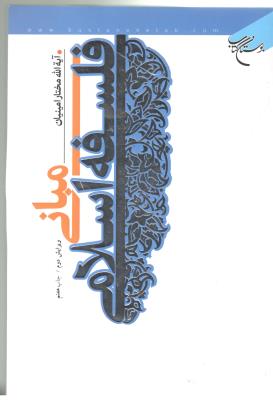 مبانی فلسفه اسلامی - آیه الله مختار امینیان ( بوستان کتاب ) مبانی فلسفه اسلامی - آیه الله مختار امینیان ( بوستان کتاب )