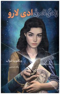 زندگی نامرئی ادی لارو ( بهنام )