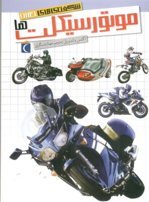 شگفتی های جهان - موتورسیکلت ها  ( محراب قلم )