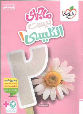 زبان انگلیسی 1 دهم 10 + ضمیمه رایگان - ماجرای بیست 20 ( خیلی سبز ) زبان انگلیسی 1 دهم 10 + ضمیمه رایگان - ماجرای بیست 20 ( خیلی سبز )