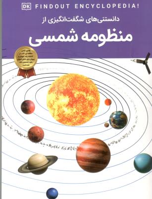 دانستنی های شگفت انگیزی از منظومه شمسی  ( اعتلای وطن )