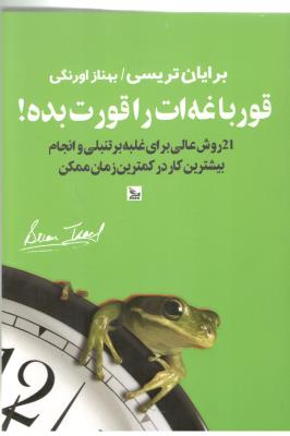قورباغه ات را قورت بده - 21 روش برای غلبه بر تنبلی و انجام بیشترین کار در کمترین زمان (چلچله  )