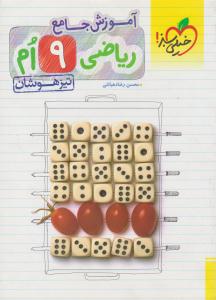 آموزش جامع ریاضی نهم 9 تیزهوشان ( خیلی سبز ) آموزش جامع ریاضی نهم 9 تیزهوشان ( خیلی سبز )