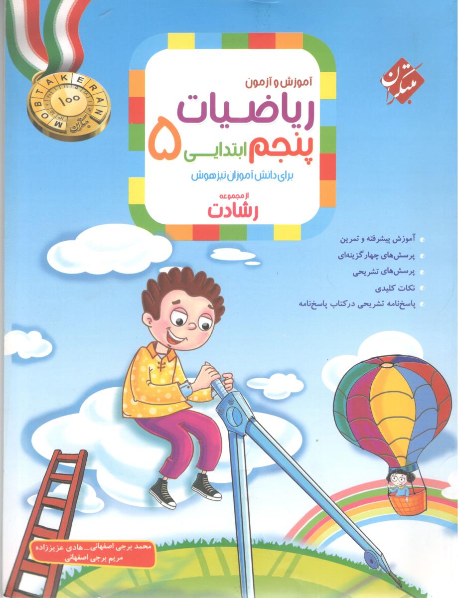 آموزش و آزمون  ریاضیات - پنجم 5 ابتدایی ( دبستان ) رشادت جلد اول 1 سوال ( مبتکران )