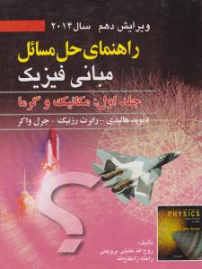 راهنمای حل مسائل مبانی فیزیک هالیدی جلد 1 اول مکانیک و گرما ویرایش دهم 2014 ( صفار )