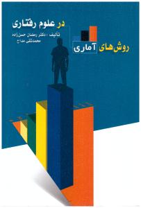 روش های آماری در علوم رفتاری ( ویرایش )