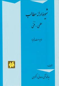 شیوه ارائه مطلب علمی - فنی ویراست پنجم ( جلوه )