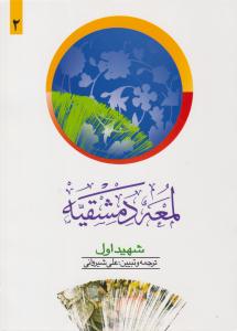 لمعه دمشقیه شهید اول جلد دوم 2 ( دارالفکر )