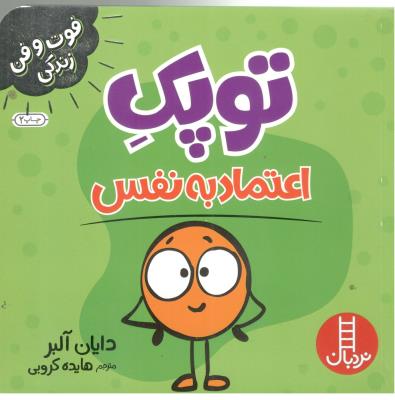 فوت و فن زندگی - توپک اعتماد به نفس   ( نردبان )