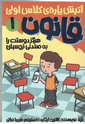 قانون 1 - آتیش پاره ی کلاس اولی ، هرگز دوستت را به صندلی نچسبان ( پیدایش  )