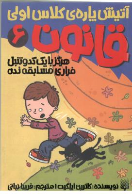 قانون 6 - آتیش پاره ی کلاس اولی ، هرگز با یک کدو تنبل فراری مسابقه نده  ( پیدایش  )