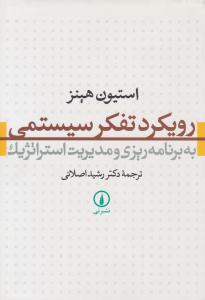 رویکرد تفکر سیستمی به برنامه ریزی و مدیریت استراتژیک ( نشر نی )