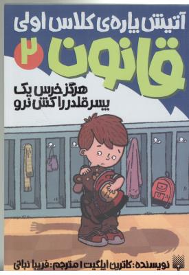 قانون 2 - آتیش پاره ی کلاس اولی ، هرگز خرس یک پسر قلدر را کش نرو  ( پیدایش  )