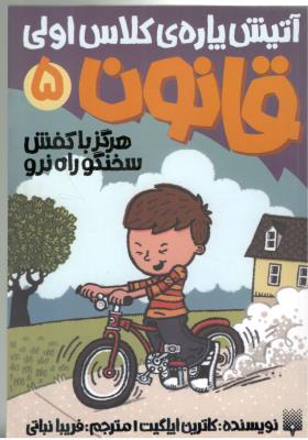 قانون 5  - آتیش پاره ی کلاس اولی ، هرگز باکفش سخنگو  راه نرو  ( پیدایش )