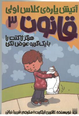 قانون 3 - آتیش پاره ی کلاس اولی ، هرگز ژاکتت را بایک گربه عوض نکن  ( پیدایش  )
