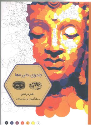 جادوی دایره ها - هنر درمانی ، رنگ آمیزی بزرگ سالان ( حوض نقره )