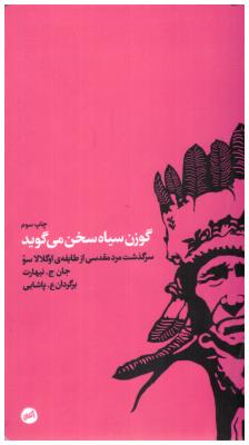 گوزن سیاه سخن می گوید - سرگذشت مرد مقدسی از طایفه اوگلالاسو ( اتفاق ) گوزن سیاه سخن می گوید - سرگذشت مرد مقدسی از طایفه اوگلالاسو ( اتفاق )