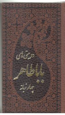 دوبیتی های بابا طاهر  پالتویی - چهار زبانه ( پارمیس )