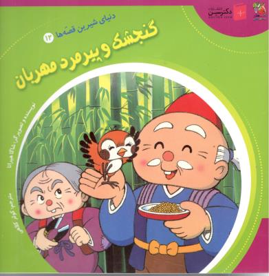 دنیای شیرین قصه ها 12 - گنجشک و پیر مرد مهربان ( سایه گستر )