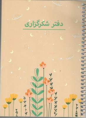 دفتر پلنر شکر گزاری  کد 103 سیمی شمیز رقعی سرو - شمشاد
