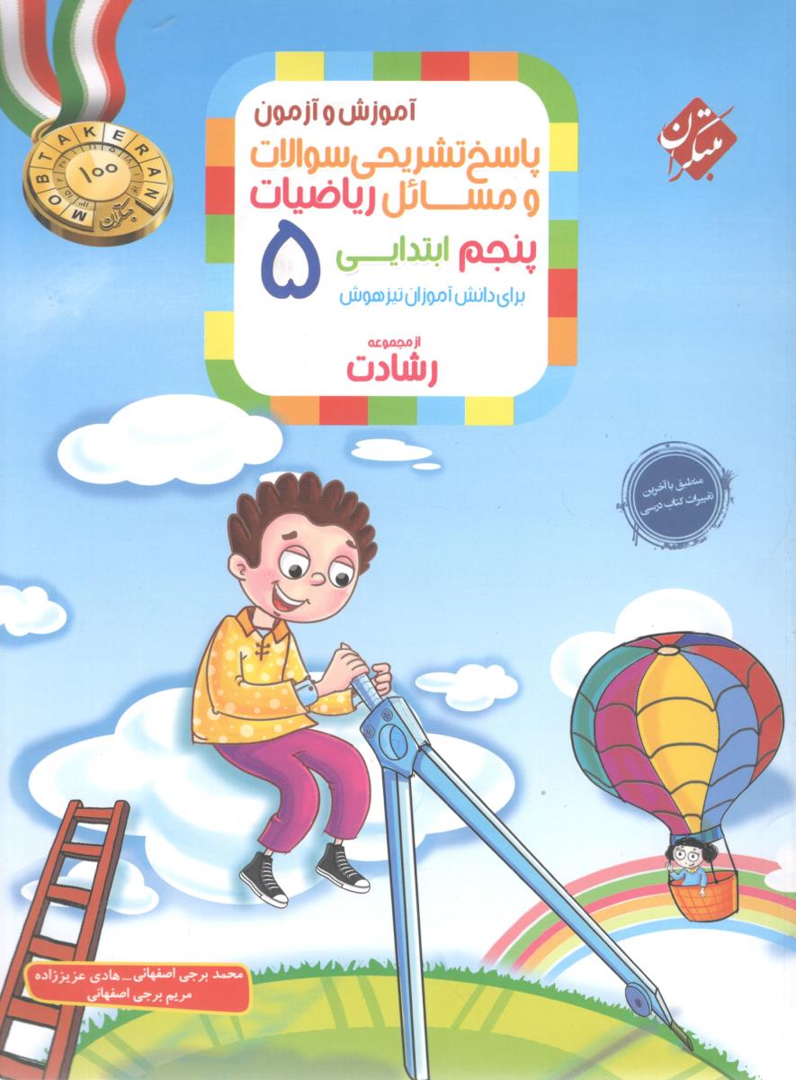 پاسخ تشریحی سوالات و مسائل ریاضیات پنجم 5 ابتدایی ( دبستان ) رشادت ( مبتکران )