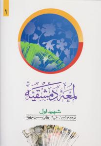 لمعه دمشقیه شهید اول جلد اول 1 ( دارالفکر )