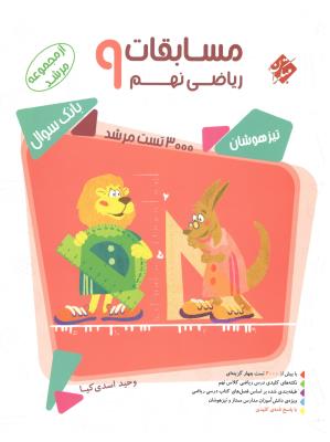 مسابقات ریاضی نهم 9 مرشد جلد اول 1 سوال چاپ 1399 ( مبتکران ) مسابقات ریاضی نهم 9 مرشد جلد اول 1 سوال چاپ 1399 ( مبتکران )