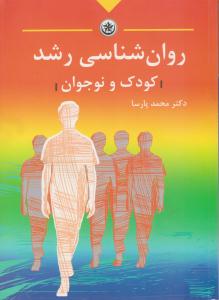 روانشناسی رشد کودک و نوجوان ( بعثت )