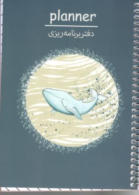 دفتر پلنر برنامه ریزی planner کد 105 سیمی شمیز رقعی سرو - شمشاد