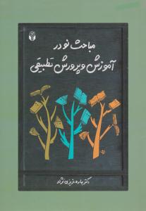 مباحثی نو در آموزش و پرورش تطبیقی ( آوای نور )