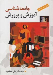 جامعه شناسی آموزش و پرورش ( روان )