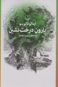 بارون درخت نشین ( چشمه )