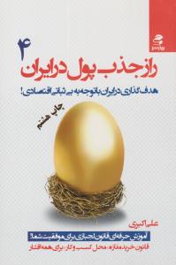 راز جذب پول در ایران 4 ( هدف گذاری در ایران با توجه به بی ثباتی اقتصادی ) ( بهار سبز )